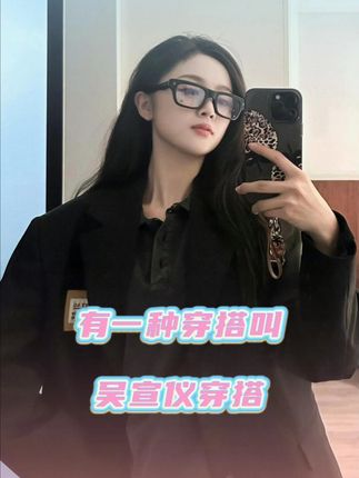 吴宣仪百变的穿衣风格有多漂亮 #HelloSunny小暖派 #小暖派修容衣