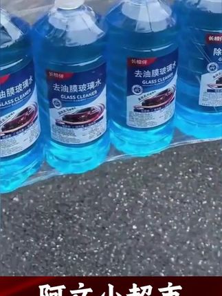 #郝邵文推荐 #玻璃水 玻璃水强力去污去除油膜汽车挡风玻璃清洁剂洗车专用镀膜雨刷液净.mov#汽车玻璃水 #玻璃水推荐 #汽车玻璃水油膜剂