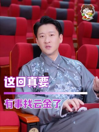内个 曹云金能不能帮我上班#都说有事儿找曹云金