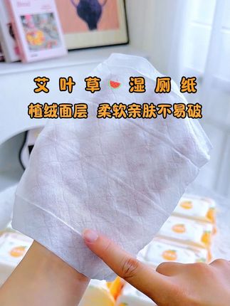 上厕所别再用干纸擦了,试试这款#艾心果湿厕纸 纸张自带微微淑妃你,擦拭清爽舒适如水洗#艾叶草湿厕纸 #厕纸还是湿的好 #平价好物 #好物推荐🔥
