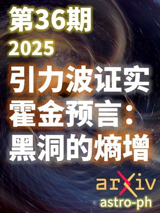 引力波事件 GW250114:霍金预言证实 |天文前沿:2025年第36期 #天文 #宇宙 #知识前沿派对 #引力波 #天文科普