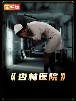 改编自台湾最大的闹鬼医院,病人死亡护士撞鬼 #抖音午夜放映厅 #影视经典补完计划 #电影解说 #恐怖片