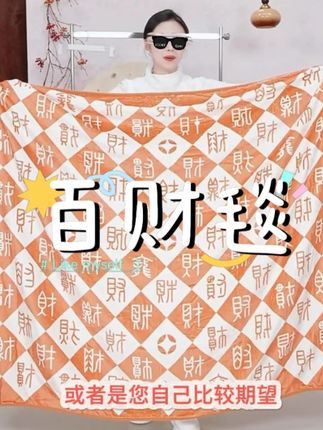 百福百财毯#百福百财毯 #午睡毯 #中秋好物 #毯子