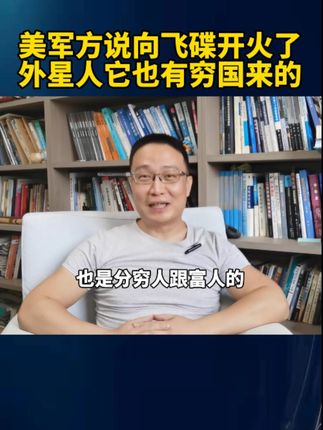 美军说向飞碟开火了,外星人也有穷国来的! #硬核深度计划 #内容启发搜索 #美公开导弹击中不明飞行物视频