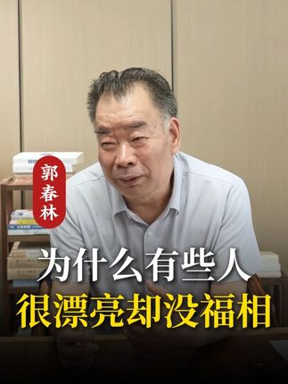 为什么有些人很漂亮,却没有福相和福气? #哲学 #情绪 #智慧 #认知 #思维