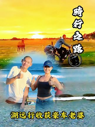 湖的一个善意举动,竟得到一个开法拉利小姐姐的青睐!!!@湖远行 #湖的环球之旅 #湖的环球梦 #湖远行 #骑行 #记录真实生活