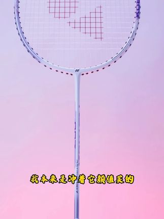 哇塞!新手入门进阶首选天斧007 #YONEX #天斧007