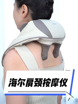 月圆人团圆,健康是关键!中秋为家人备上海尔按摩仪,给家人的肩颈腰背全天候的呵护!#中秋送礼 #海尔按摩器
