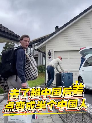 去了趟中国后差点变成半个中国人 #种菜 #挪威 #老外 #克里斯