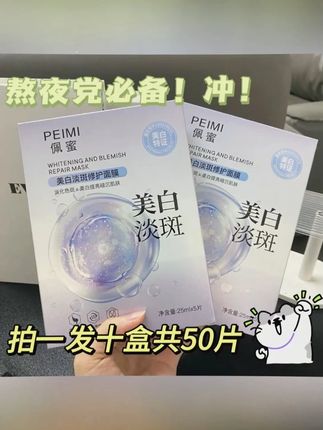 #黄子韬 推荐商家太给力了#美白淡斑 #面膜 29.9到手10盒50片!肤色暗沉发黄的,有斑斑点点的用起来#补水保湿 #提亮肤色改善暗沉 #护肤