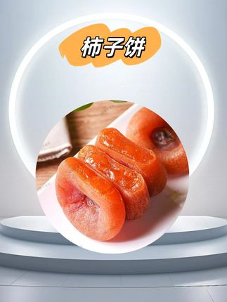 我可太爱吃软糯香甜的柿子饼了!关键是今天9.9给您发1斤! #柿子饼 #柿子 #软糯香甜 #老人小孩都爱吃 #超便宜超划算