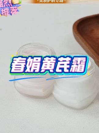 【春娟】黄芪霜30g补水保湿滋润老牌国货减暗黄护肤官方旗舰店正品#春娟黄芪霜 #春娟黄芪霜护肤 #黄芪霜 #黄芪霜推荐 #平价好物