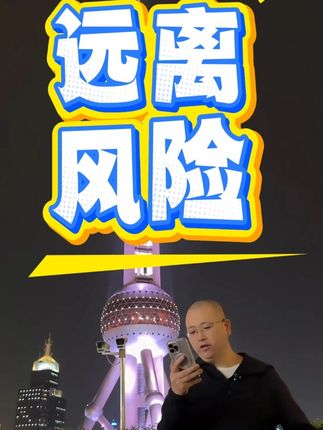 远离风险 #营销思维