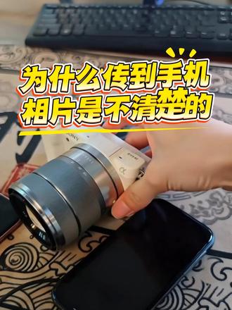 为什么传到手机相片不清楚的,原来如此? 索尼微单相机在APP上修改这几个设置,就可以原图传输,JPG 和(部分相机)RAW。#索尼相机 #成都 #索尼相机操作 #索尼相机参数设置 #索尼相机连接手机