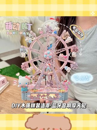 【蓝牙充电】原创KT梦园摩天轮浪漫DIY拼装情侣礼物三丽鸥送女生#情侣礼物 #DIY拼装 #摩天轮 #蓝牙充电 #三丽鸥