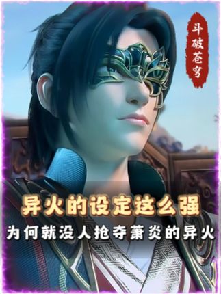异火的设定这么强,为何没人抢夺萧炎的异火,难道是他们看不上? #斗破苍穹 #萧炎 #异火 #动漫编年史 #动漫解说