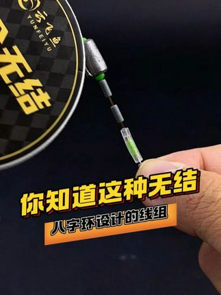 你知道这种无结八字环设计的线组有多好用吗?,不仅拉力零损更牢固,而且就算挂底也不会切主线  #全无结线组  #主线组   #线组   #钓鱼就选云飞鱼