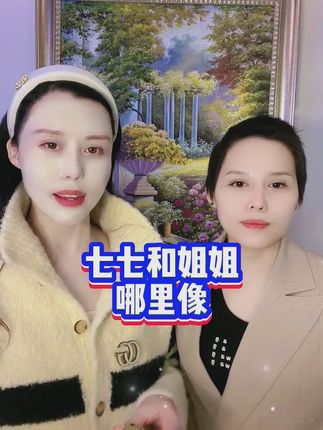 七七和姐姐哪里像 ,越来越好看了#黛莱皙 #猫七七 #姐妹花 #护肤分享 #