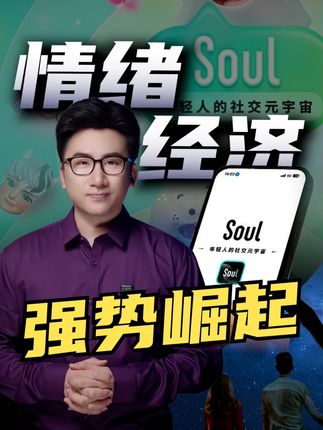AI时代的下一个风口是情绪经济? #AI #情绪经济 #财经知识 #经济 #Soul