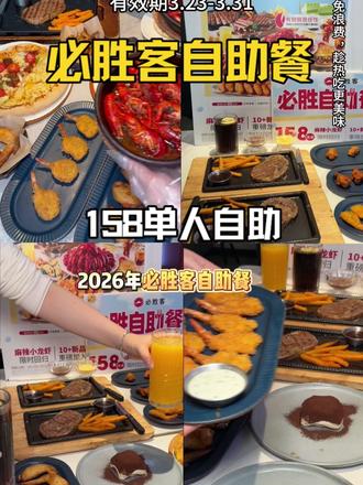 几十种美味无限畅吃,3月必胜客自助餐它来啦!! #必胜客自助餐 #必胜客158自助 #必胜客 158 自助餐 #小龙虾自由 #158 吃垮必胜客# 必胜客五周年 #吃回本攻略 #春日干饭 #拒绝浪费 #泉州美食