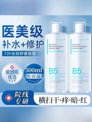 #黄子韬 推荐B5爽肤水保湿清爽控油补水夏季舒缓湿敷精华水官方正品#爽肤水 #B5爽肤水 #湿敷水 #补水护肤