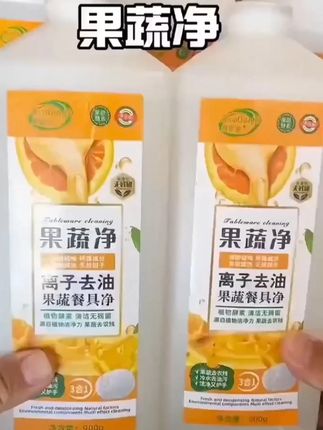 #果蔬餐具净 ,3合1效果,洗碗盘去油快, 能洗果蔬去农残,还不伤手!赶紧囤!