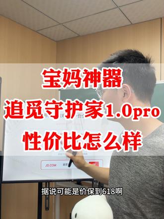 宝妈神器追觅守护家1.0pro,能不能买,性价比怎么样 #追觅守护家10pro #石头A30pro #洗地机 #国补 #热门