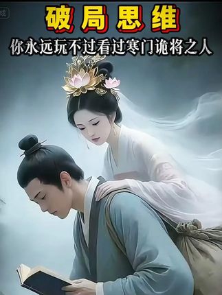 读《寒门诡将》学古人智慧,让你在为人处事中立于不败之地。#寒门诡将#千门八将#好书分享#认知觉醒#谋略智慧