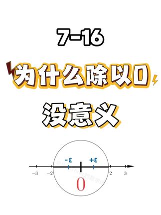 为什么除以0没意义 #除以0