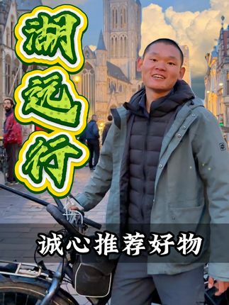 湖远行诚心推荐好物#湖远行#湖的环球梦#湖的环球之旅#千万生活dou来拍#记录真实生活