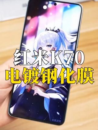 #红米k70  的专用钢化膜,比原厂膜更耐磨防刮,而且高清高透不沾指纹#钢化膜  #闪魔#红米k80钢化膜 #红米k80pro钢化膜
