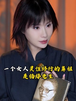 一个女人灵性修行的鼻祖是杨绛先生 #灵性觉醒 #杨绛传 #杨绛先生 #灵性觉醒回归本源