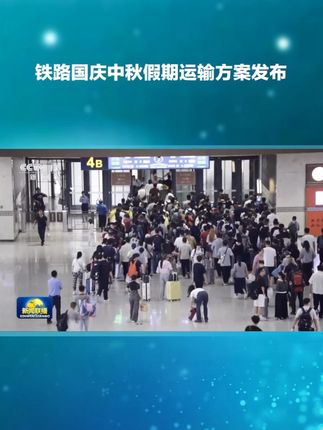 据悉,铁路国庆中秋假期运输自9月29日开始,至10月10日结束,为期12天,预计全国铁路共发送旅客2.19亿人次,10月1日为客流最高峰日。