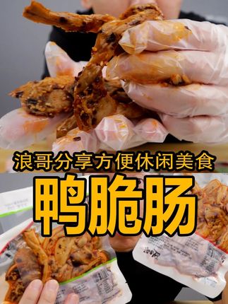 QQ弹弹的鸭脆肠~ #鸭脆肠 #好吃到停不下来 #开袋即食 #解馋