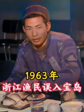 1963年15为浙江渔民漂流至台湾,受到盛情款待畅游台北。#历史 #真实事件 #60年代 #珍贵影像 #老视频