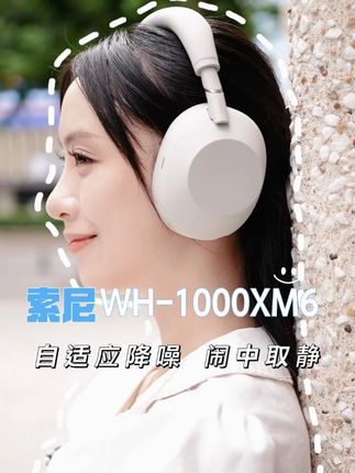 索尼WH-1000XM6 自适应降噪 闹中取静 #索尼 #索尼耳机 #降噪耳机 #WH1000XM6
