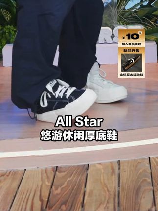 约 4cm 厚底设计,增高显瘦,带来极致舒适脚感 'A08789C'#匡威 #converse #38好物节 #好鞋推荐 #百搭鞋子 FJ1
