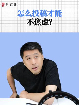 怎么投稿才能不焦虑? #医学科研 #医学SCI #医生 #医学生学习 #医生职业规划