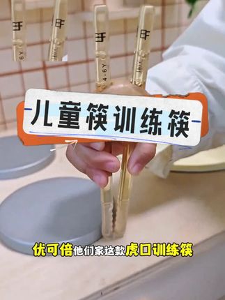 儿童筷训练筷 两岁还不会用筷子,你就去给他用#优可倍 这个虎口训练筷,宝宝好抓握,虎口定位器还能自动调整握筷姿势#宝宝筷子 #虎口训练筷 #宝宝餐具 #自主进食