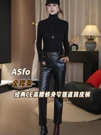 【AS金腰条】25新经典CE四面高腰修身窄版直筒皮裤 #百搭裤子 #皮裤 #品质女装 #轻奢女装 #秋冬穿搭