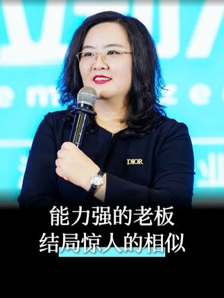 为什么能力强的老板到最后反而没有什么好下场?就是因为你忽略了这件事!#企业管理 #老板思维