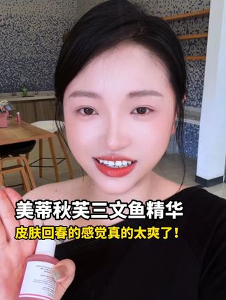 在家也可以实现水光换肤了 #水光肌 #精华 #三文鱼精华 #护肤