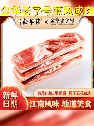 金华老字号 金年蒋腩风肉五花咸肉南风肉风干肉腌笃鲜腊肉500起 #地方特色美食 #年夜饭 #在家做美食 #美好生活尽在抖音电商 #遇见懂你的心动好味