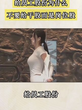 给员工股份不要给干股而是岗位股 #股权