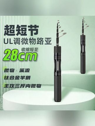 【特惠】极狐普惠/V马口竿27cm微物钛合金竿稍ul调便携伸缩路亚竿#路亚竿 #便携伸缩 #微物适用 #钛合金竿稍 #极狐鱼竿