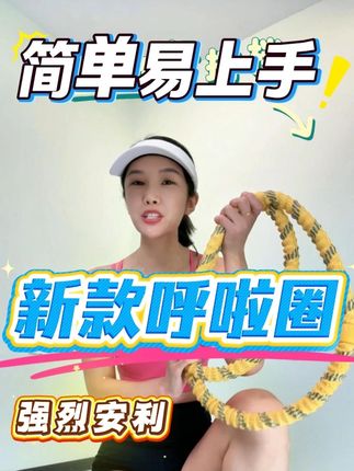 不会转呼啦圈的有福了!主包在线陪练,想在这个秋天穿衣有型的,赶紧和主包一起打卡健身吧!#居家锻炼 #变美变瘦变好看 #暴汗燃脂瘦全身 #大肚腩变小蛮腰 #瘦肚子