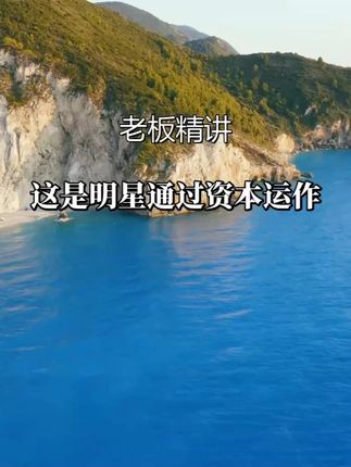 揭秘!明星空手套白狼,200万如何变30亿?#资本运作 #资本运作大揭秘 #商业思维 #商业思维 #好书分享