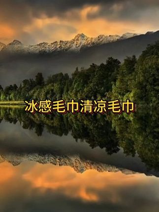 #冰凉一夏 #夏日必备 酷暑军训出门旅行备上几条,冰冰凉凉,擦汗还可以降温!