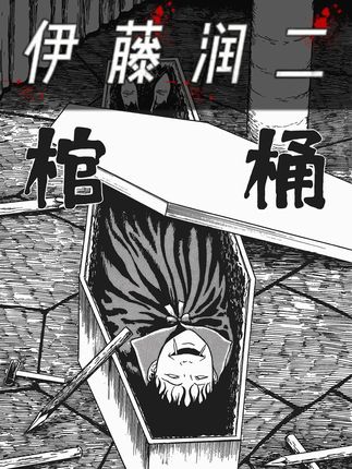 伊藤润二《棺桶》 #伊藤润二 #双一 #恐怖漫画解说 #猎奇怪谈 #悬疑惊悚