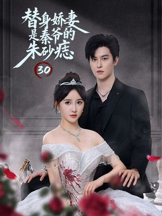 替身娇妻是秦爷的朱砂痣(57集)魏子翔&张乙萌-阿夹克斯